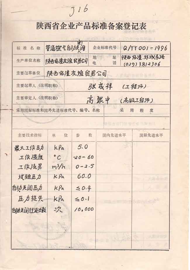 陜西省企業(yè)產品標準備案登記表